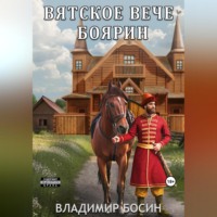 . Вятское вече. Боярин