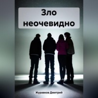 Дмитрий Журавков. Зло неочевидно