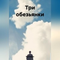 Robin Red. Три обезьянки