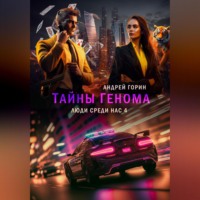 . Тайны Генома