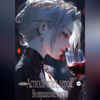 Александра Белова. Астиэль ждет, герой! Возвращение героев