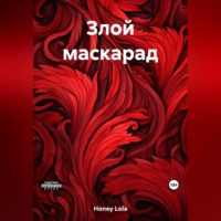 Lola Honey. Злой маскарад