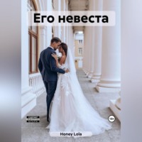 Lola Honey. Его невеста