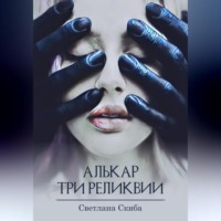 Светлана Скиба. Алькар. Три реликвии