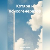 Любовь Степановна Холодова. Котяра и психогенератор