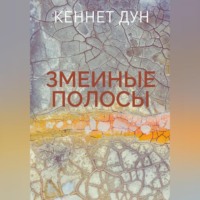 Кеннет Дун. Змеиные полосы