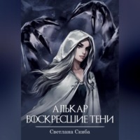 Светлана Скиба. Алькар. Воскресшие тени