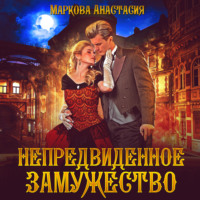 . Непредвиденное замужество