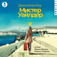 Джонатан Коу. Мистер Уайлдер и я