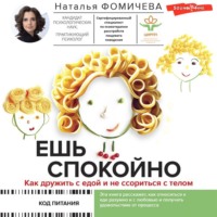 Наталья Фомичева. Ешь спокойно. Как дружить с едой и не ссориться с телом