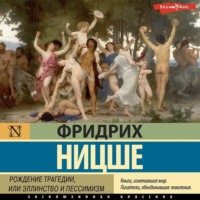 Фридрих Вильгельм Ницше. Рождение трагедии, или Эллинство и пессимизм