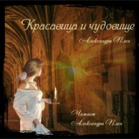 . Красавица и чудовище