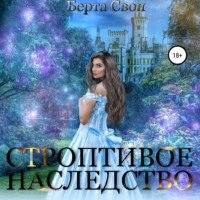 Берта Свон. Строптивое наследство