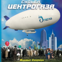 Михаил Синягин. Судьба Центрогаза. Сага о ребятах с нашего двора
