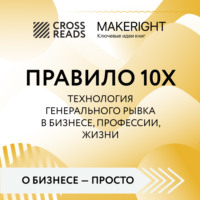 . Саммари книги «Правило 10X. Технология генерального рывка в бизнесе, профессии, жизни»