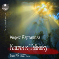 Мария Карташева. Ключи к Тайнику. Дело №НК-27