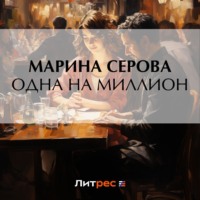 Марина Серова. Одна на миллион
