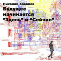 Николай Николаевич Ковалёв. БНЗиС