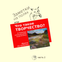 Ирина Остапенко. Заметки на полях, или Что такое творчество? В помощь начинающему художнику