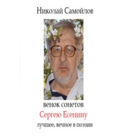 . Терновый венец Сергею Есенину