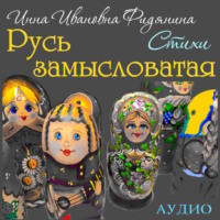 . Стихи: Русь замысловатая