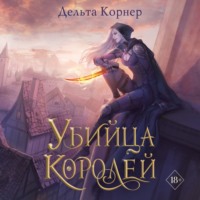 Дельта Корнер. Убийца Королей