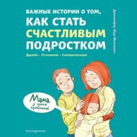 Дженнифер Мур-Маллинос. Важные истории о том, как стать счастливым подростком