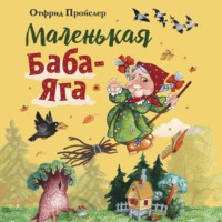 Отфрид Пройслер. Маленькая Баба-Яга