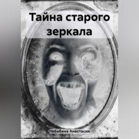 Анастасия Лебабина. Тайна старого зеркала