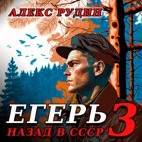 Алекс Рудин. Егерь-3: Назад в СССР
