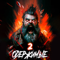 Константин Зубов. Одержимые 2