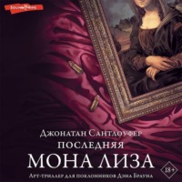 Джонатан Сантлоуфер. Последняя Мона Лиза