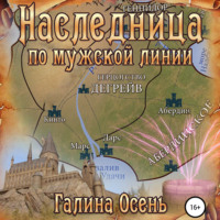 . Наследница по мужской линии