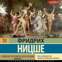 Фридрих Вильгельм Ницше. Рождение трагедии из духа музыки (сборник)