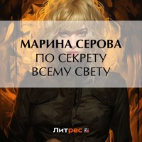 Марина Серова. По секрету всему свету