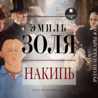 Эмиль Золя. Накипь
