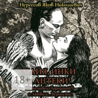 Яков Николаевич Нерсесов. Майя, инки и ацтеки. Пять новелл (преданий) о любви и… Верности. Хотите – верьте, хотите – нет