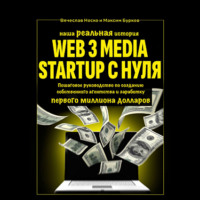 . Наша реальная история: Web3 Media Startup с нуля. Пошаговое руководство по созданию собственного агентства и заработку первого миллиона долларов