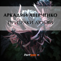 Аркадий Аверченко. Призраки любви