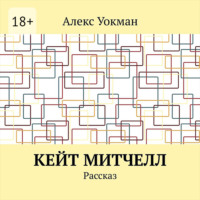 Алекс Уокман. Кейт Митчелл. Рассказ