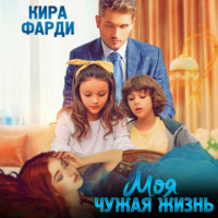 . Моя чужая жизнь