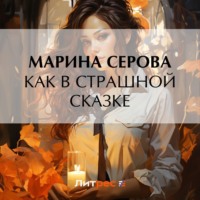 Марина Серова. Как в страшной сказке