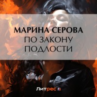 Марина Серова. По закону подлости