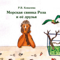 Римма Ковалева. Морская свинка Роза и ее друзья