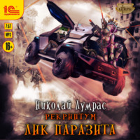. Рекриптум. Лик паразита