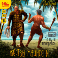 Лео Сухов. Жертвы жадности. На пути прогресса