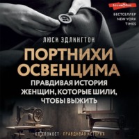 . Портнихи Освенцима. Правдивая история женщин, которые шили, чтобы выжить