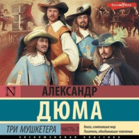 . Три мушкетера. Часть 2