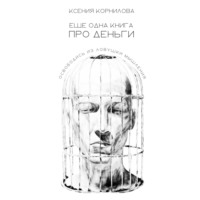 Ксения Корнилова. Ещё одна книга про деньги