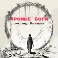 Александр Воропаев. Хромые боги